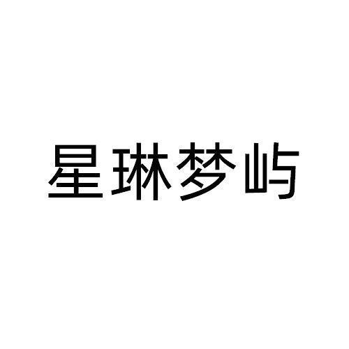 琳禾(内蒙古)软件技术有限责任公司